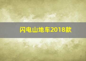 闪电山地车2018款