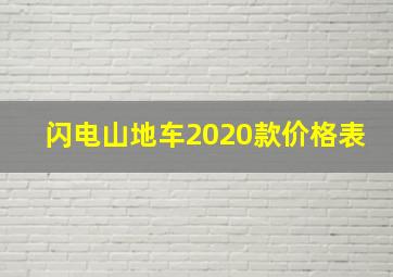 闪电山地车2020款价格表