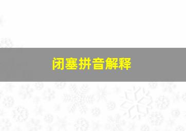 闭塞拼音解释