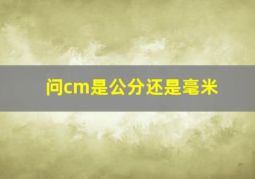 问cm是公分还是毫米