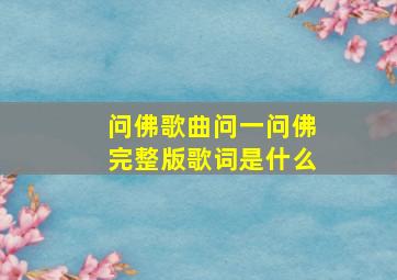 问佛歌曲问一问佛完整版歌词是什么