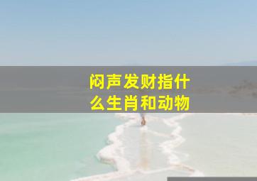 闷声发财指什么生肖和动物