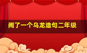 闹了一个乌龙造句二年级