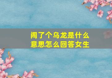 闹了个乌龙是什么意思怎么回答女生