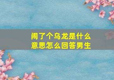 闹了个乌龙是什么意思怎么回答男生