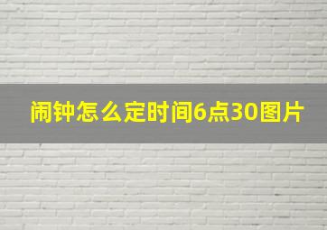 闹钟怎么定时间6点30图片