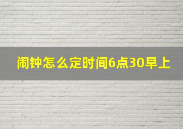 闹钟怎么定时间6点30早上