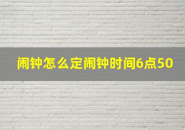 闹钟怎么定闹钟时间6点50