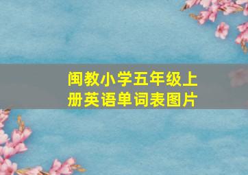 闽教小学五年级上册英语单词表图片