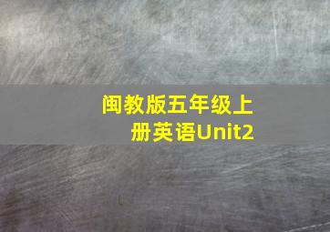 闽教版五年级上册英语Unit2