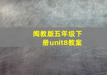 闽教版五年级下册unit8教案