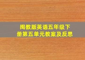 闽教版英语五年级下册第五单元教案及反思