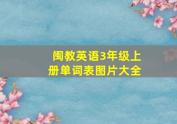 闽教英语3年级上册单词表图片大全