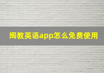 闽教英语app怎么免费使用