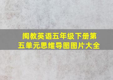 闽教英语五年级下册第五单元思维导图图片大全