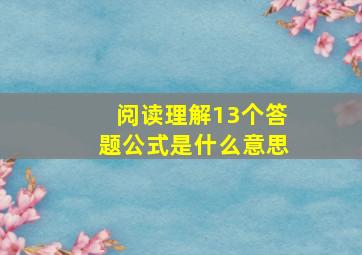 阅读理解13个答题公式是什么意思