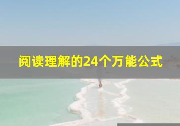 阅读理解的24个万能公式