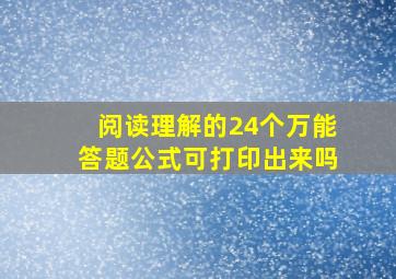 阅读理解的24个万能答题公式可打印出来吗