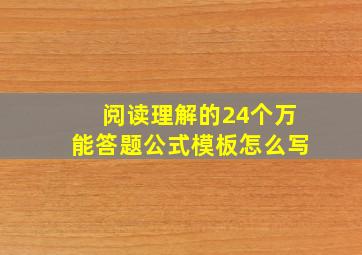 阅读理解的24个万能答题公式模板怎么写