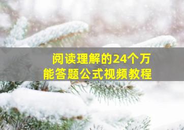 阅读理解的24个万能答题公式视频教程