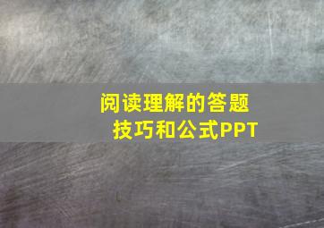 阅读理解的答题技巧和公式PPT