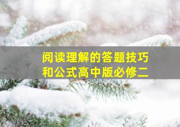 阅读理解的答题技巧和公式高中版必修二