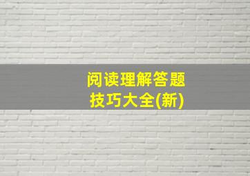 阅读理解答题技巧大全(新)