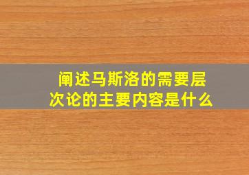 阐述马斯洛的需要层次论的主要内容是什么