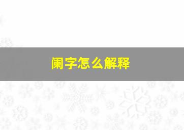 阑字怎么解释