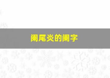 阑尾炎的阑字