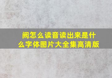 阙怎么读音读出来是什么字体图片大全集高清版