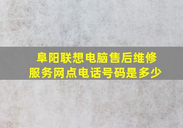 阜阳联想电脑售后维修服务网点电话号码是多少