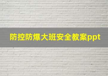 防控防爆大班安全教案ppt