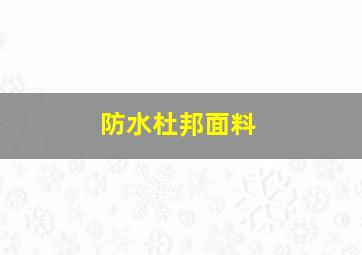 防水杜邦面料