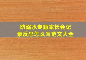 防溺水专题家长会记录反思怎么写范文大全