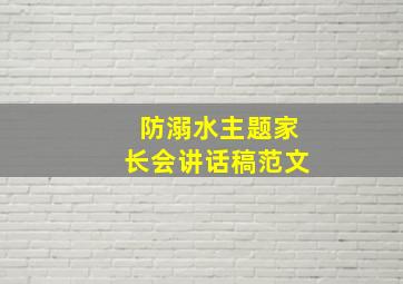 防溺水主题家长会讲话稿范文