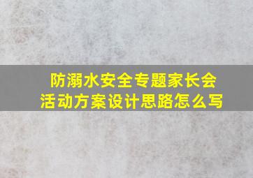 防溺水安全专题家长会活动方案设计思路怎么写