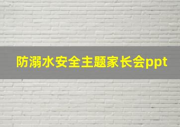 防溺水安全主题家长会ppt