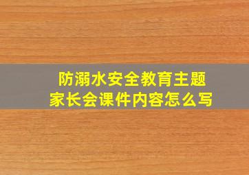 防溺水安全教育主题家长会课件内容怎么写