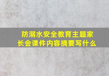 防溺水安全教育主题家长会课件内容摘要写什么