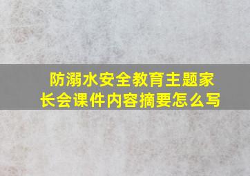 防溺水安全教育主题家长会课件内容摘要怎么写