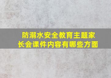 防溺水安全教育主题家长会课件内容有哪些方面