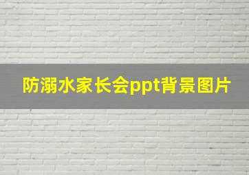 防溺水家长会ppt背景图片