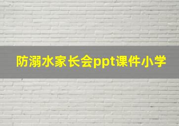 防溺水家长会ppt课件小学