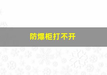 防爆柜打不开