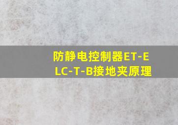 防静电控制器ET-ELC-T-B接地夹原理