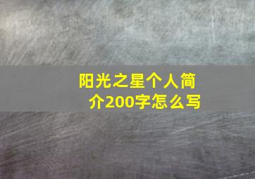 阳光之星个人简介200字怎么写