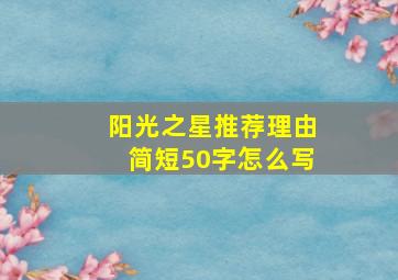 阳光之星推荐理由简短50字怎么写