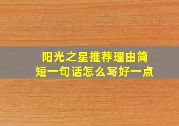 阳光之星推荐理由简短一句话怎么写好一点