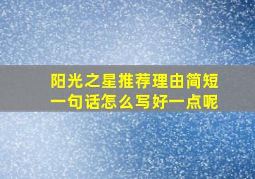 阳光之星推荐理由简短一句话怎么写好一点呢